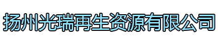 清江浦区光瑞再生资源有限公司