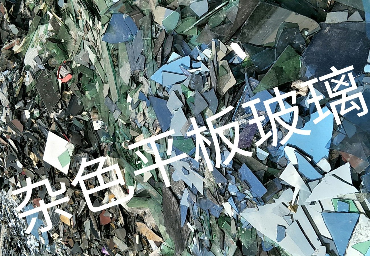 清江浦区杂色平板玻璃回收